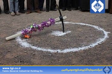 افتتاح و کلنگ زنی 11پروژه شركت سرمايه گذاري صنايع عمومی تأمین