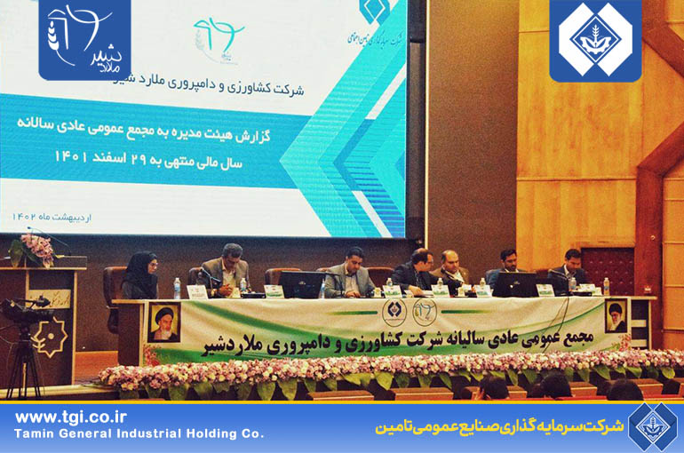برگزاری مجمع عمومی عادی سالیانه شرکت کشاورزی و دامپروری ملارد شیر