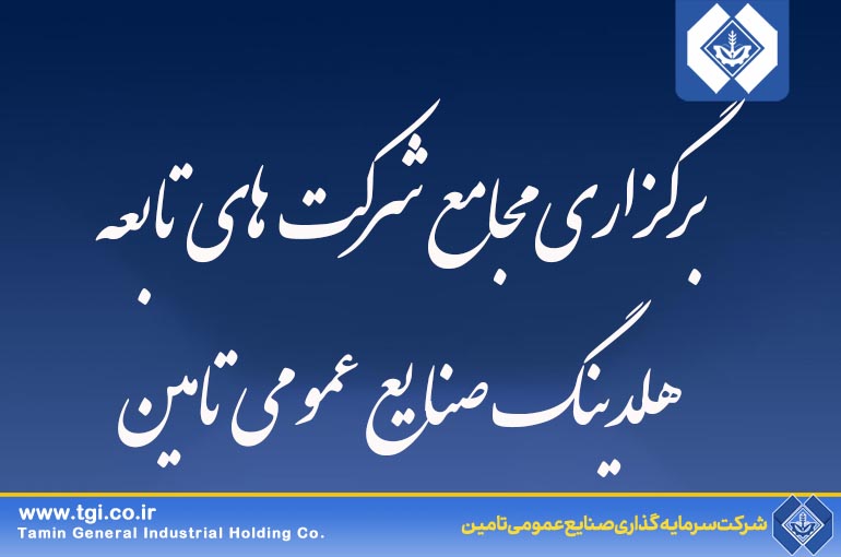 هلدینگ صنایع عمومی تامین، پیشرو در برگزاری مجامع شرکت های تابعه منتهی به 1401/12/29