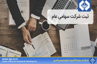 هلدینگ سرمایه گذاری صنایع عمومی تامین سهامی عام شد