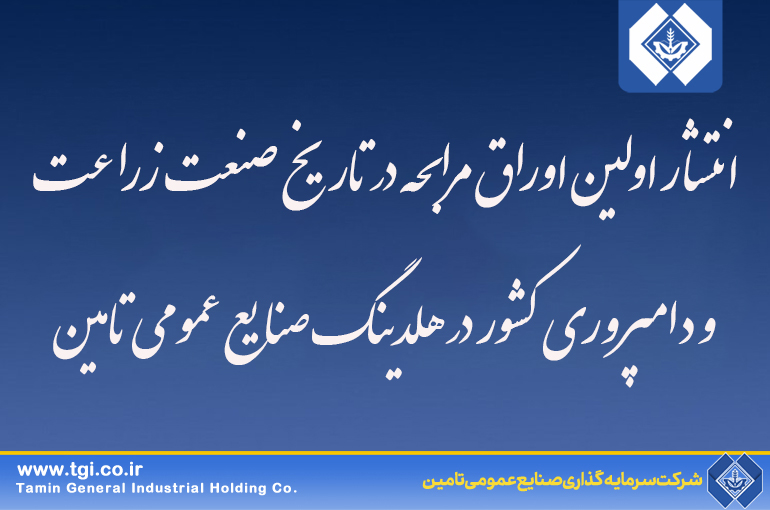 انتشار اولین اوراق مرابحه در تاریخ صنعت زراعت و دامپروری کشور در هلدینگ صنایع عمومی تامین