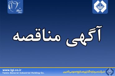 آگهی مناقصه عمومی خرید، حمل و نصب ، راه اندازی و آموزش یک دستگاه تجهیزات شیردوشی شرکت کشاورزی و دامپروری ملارد شیر