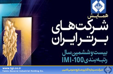 کسب 5 رتبه برتر در رتبه‌بندی IMI-100 توسط هلدینگ صنایع عمومی تامین و شرکت های تابعه