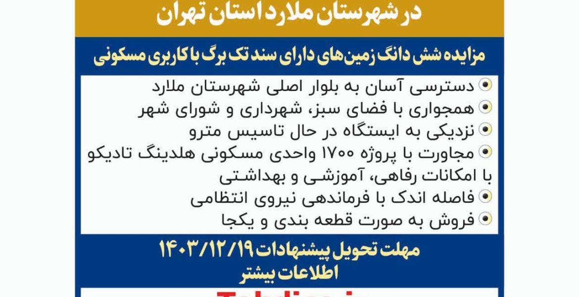 آگهی مزایده عمومی اراضی هلدینگ تادیکو در شهرستان ملارد