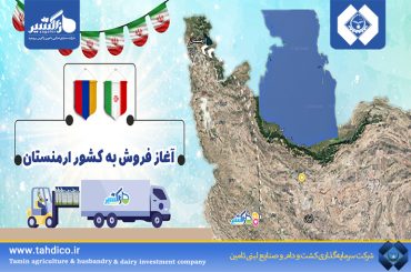 برای نخستین بار صادرات شیرخشک صنعتی به ارمنستان توسط شرکت زاگشیر