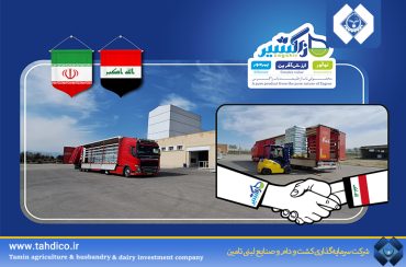 نخستین صادرات مستقیم شیرخشک صنعتی با پروتئین ۳۴ درصد به عراق توسط صنایع غذایی زاگشیر