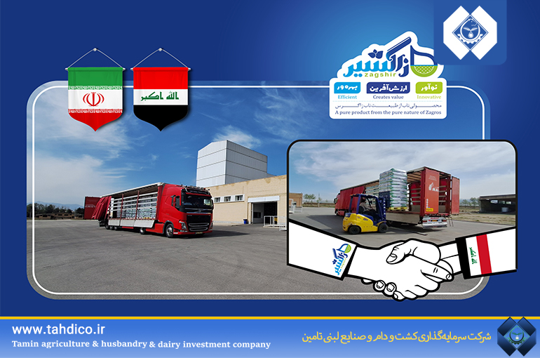 نخستین صادرات مستقیم شیرخشک صنعتی با پروتئین ۳۴ درصد به عراق توسط صنایع غذایی زاگشیر