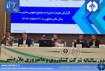 گزارش مجمع سالیانه ملاردشیر؛ تقسیم سود ۵۱ ریالی و رشد پرشتاب عملکرد مالی در سال ۱۴۰۳