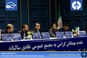 برگزاری مجمع عمومی عادی سالیانه شرکت کشت و دام گلدشت نمونه اصفهان