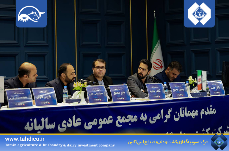 برگزاری مجمع عمومی عادی سالیانه شرکت کشت و دام گلدشت نمونه اصفهان