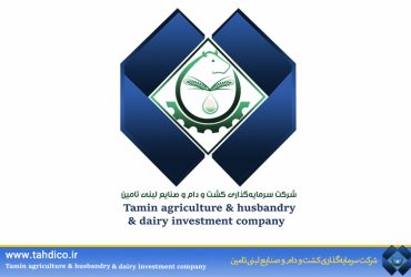 جوابیه روابط عمومی هلدینگ سرمایه‌گذاری کشت و دام و صنایع لبنی تأمین(تادیکو) در پاسخ به گزارش خبرگزاری ایلنا
