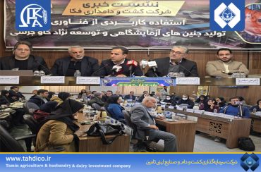 نشست مطبوعاتی شرکت دانش‌بنیان فکا با موضوع «استفاده کاربردی از فناوری تولید جنین‌های آزمایشگاهی (IVF) و توسعه نژاد گاو جرسی»