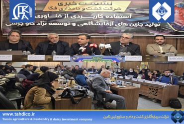 نشست مطبوعاتی شرکت دانش‌بنیان فکا با موضوع «استفاده کاربردی از فناوری تولید جنین‌های آزمایشگاهی (IVF) و توسعه نژاد گاو جرسی»