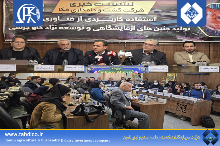 نشست مطبوعاتی شرکت دانش‌بنیان فکا با موضوع «استفاده کاربردی از فناوری تولید جنین‌های آزمایشگاهی (IVF) و توسعه نژاد گاو جرسی»