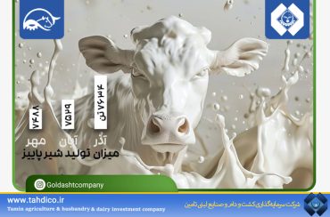 پیشتازی مقتدرانه «زگلدشت» در تولید شیر بین شرکت های بورسی‌ طی پاییز 1404