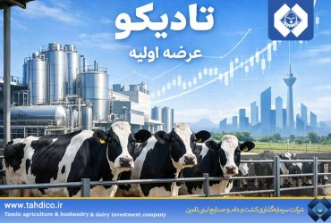 تادیکو؛ غول لبنیات کشور در آستانه ورود به بورس