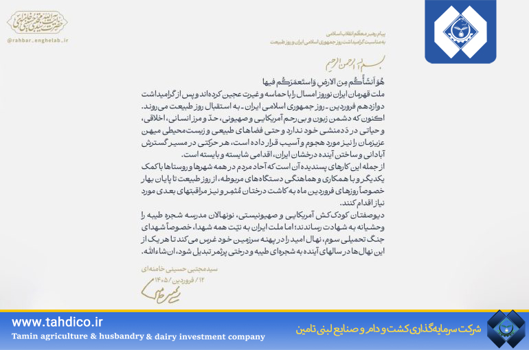 پیام رهبر معظم انقلاب اسلامی  به مناسبت گرامیداشت روز جمهوری اسلامی ایران و  روز طبیعت