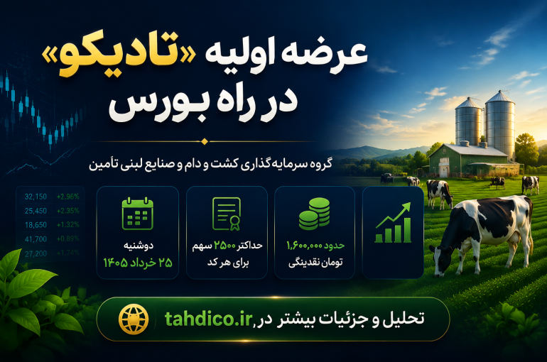 غول لبنیاتی شستا در راه بورس؛ دوشنبه منتظر «تادیکو» باشید