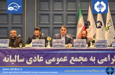 رشد ۸۲ درصدی درآمد عملیاتی و تصویب ۴۳۲ ریال سود نقدی؛ کارنامه موفق «زگلدشت» در مجمع سالیانه ۱۴۰۴