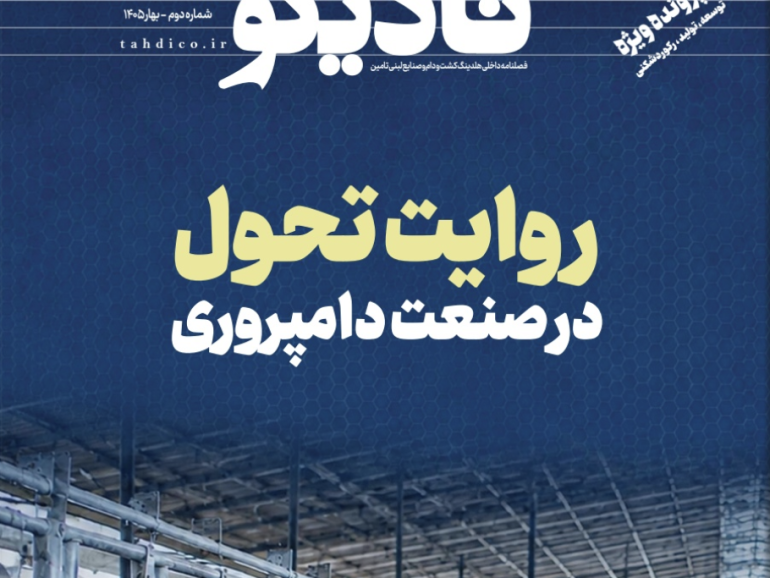 نشریه تادیکو (شماره دوم) بهار ۱۴۰۵
