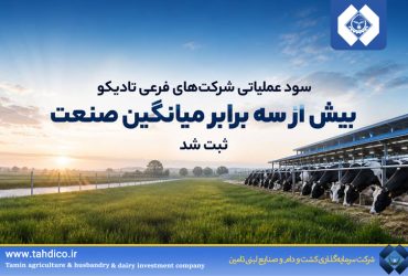 سود عملیاتی شرکت‌های فرعی تادیکو بیش از سه برابر میانگین صنعت ثبت شد
