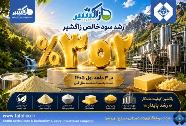رکوردشکنی سودآوری زیر چتر تادیکو؛ رشد ۳۰۲ درصدی سود خالص زاگشیر در بهار ۱۴۰۵