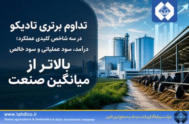 تداوم برتری تادیکو در سه شاخص کلیدی عملکرد؛ درآمد، سود عملیاتی و سود خالص بالاتر از میانگین صنعت