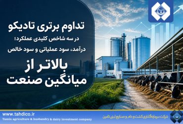 تداوم برتری تادیکو در سه شاخص کلیدی عملکرد؛ درآمد، سود عملیاتی و سود خالص بالاتر از میانگین صنعت