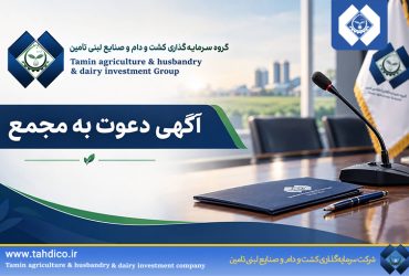 آگهی دعوت به مجمع عمومی عادی سالیانه صاحبان سهام گروه سرمایه گذاری کشت و دام و صنایع لبنی تأمین(تادیکو)