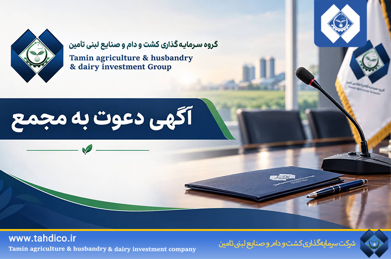 آگهی دعوت به مجمع عمومی عادی سالیانه صاحبان سهام گروه سرمایه گذاری کشت و دام و صنایع لبنی تأمین(تادیکو)