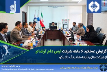 رشد ۱۳۴ درصدی درآمد عملیاتی و ۹۷ درصدی سود خالص ارس دام آرشام در عملکرد ۶ ماهه هلدینگ تادیکو
