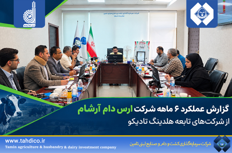 رشد ۱۳۴ درصدی درآمد عملیاتی و ۹۷ درصدی سود خالص ارس دام آرشام در عملکرد ۶ ماهه هلدینگ تادیکو