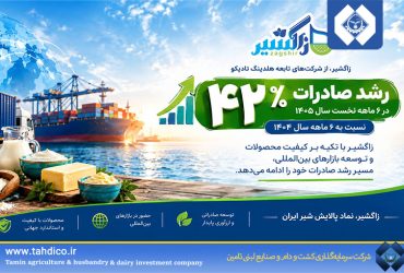 رشد ۴۲ درصدی صادرات در هلدینگ تادیکو؛ ثبت صادرات ۵.۴۶ میلیون دلاری زاگشیر در نیمه نخست سال