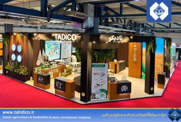 حضور هلدینگ تادیکو و شرکت‌های تابعه در بیست‌وپنجمین نمایشگاه بین‌المللی دام، طیور و صنایع وابسته